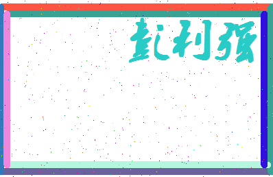 彭利强相关图片