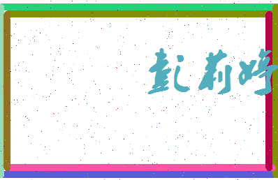 彭莉婷相关图片