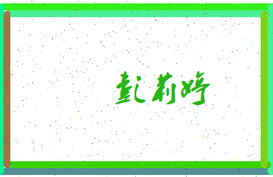彭莉婷相关图片