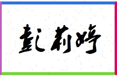 彭莉婷相关图片
