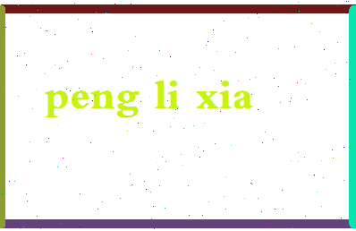 彭立霞相关图片