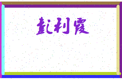 彭利霞相关图片