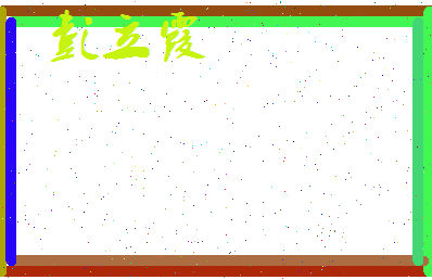 彭立霞相关图片