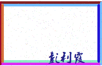 彭利霞相关图片
