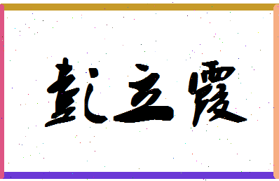 彭立霞相关图片