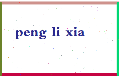 彭利霞相关图片