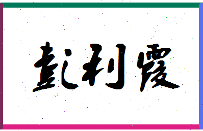 彭利霞相关图片