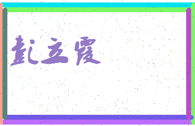 彭立霞相关图片