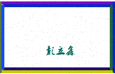 彭立鑫相关图片