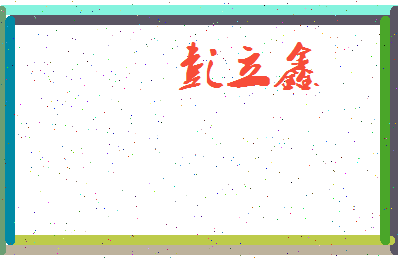 彭立鑫相关图片