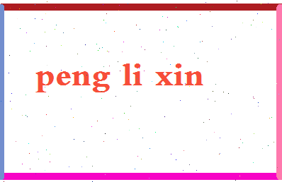 彭立鑫相关图片