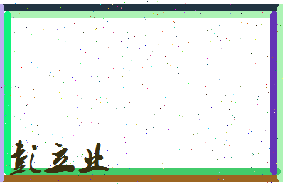 彭立业相关图片