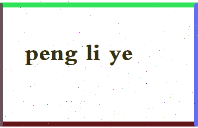 彭立业相关图片