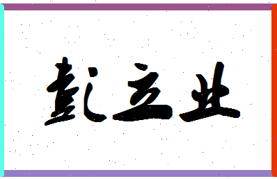 彭立业相关图片