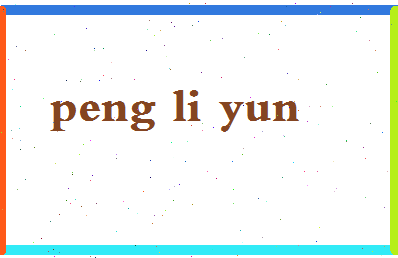 彭丽芸相关图片