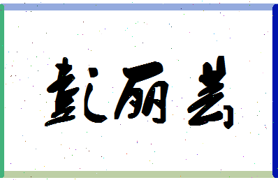 彭丽芸相关图片