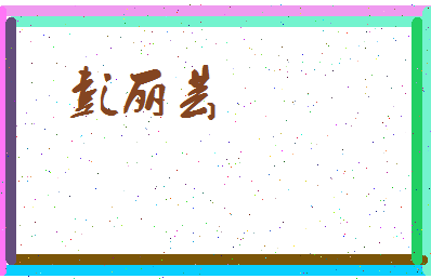 彭丽芸相关图片