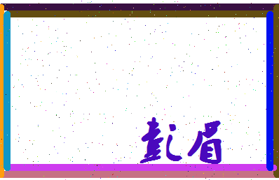 彭眉相关图片