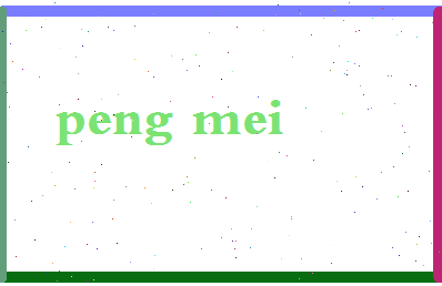彭眉相关图片