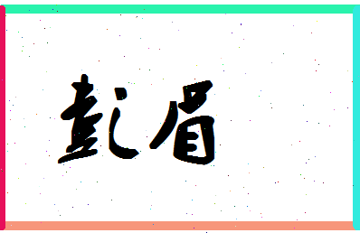彭眉相关图片