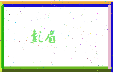 彭眉相关图片