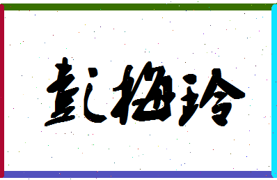 彭梅玲相关图片