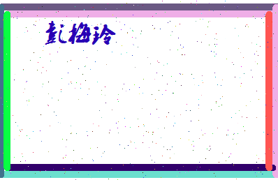 彭梅玲相关图片