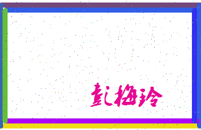 彭梅玲相关图片