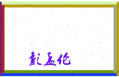 彭孟伦相关图片
