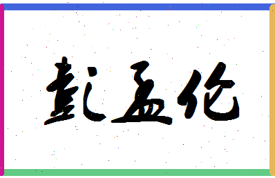 彭孟伦相关图片