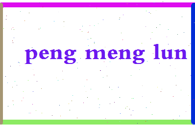 彭孟伦相关图片