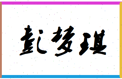 彭梦琪相关图片