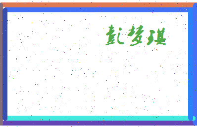 彭梦琪相关图片