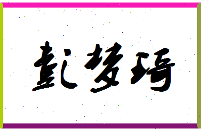 彭梦琦相关图片