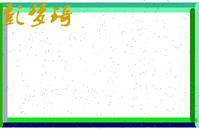 彭梦琦相关图片