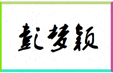 彭梦颖相关图片