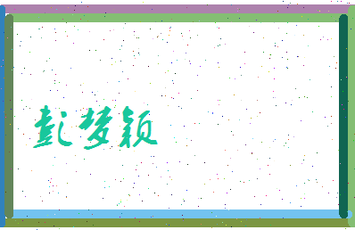 彭梦颖相关图片