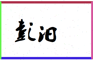 彭汨相关图片