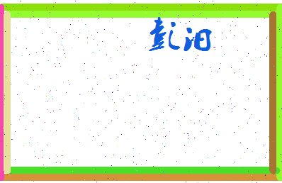 彭汨相关图片