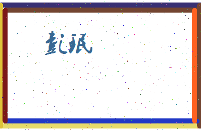 彭珉相关图片
