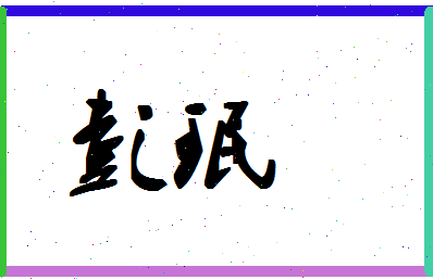 彭珉相关图片