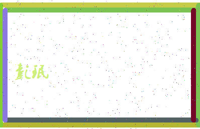 彭珉相关图片