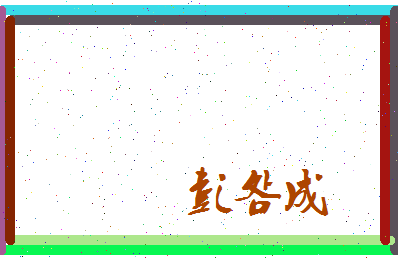 彭明成相关图片