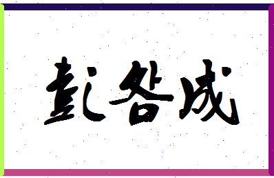 彭明成相关图片