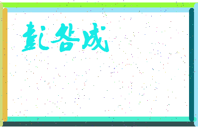 彭明成相关图片