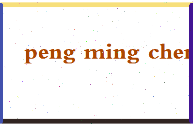 彭明成相关图片
