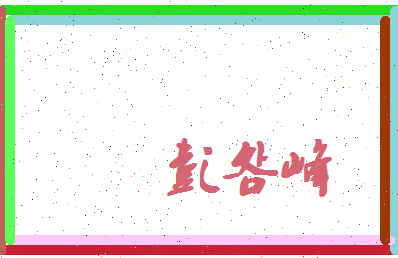 彭明峰相关图片