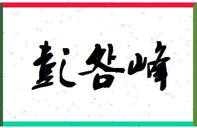 彭明峰相关图片