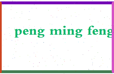 彭明凤相关图片
