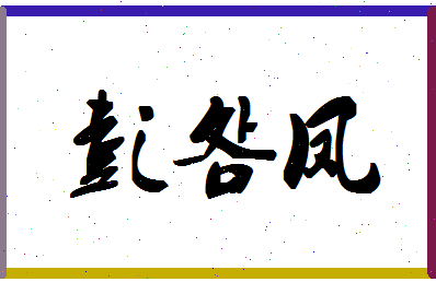 彭明凤相关图片